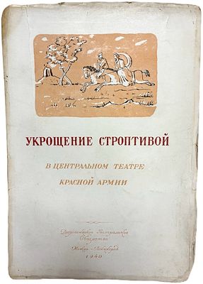 Укрощение строптивой в центральном театре Красной армии. 1940 год. . Всероссийское Театральное 