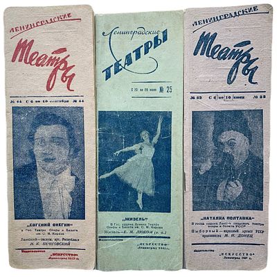 [Комплект] Ленинградские театры. Афиши. 3 предмета. 1930-1940-е годы. 1. Ленинградские театры. 