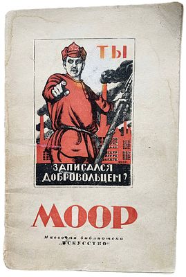 М. Иоффе "Дмитрий Стахиевич Моор". 1948 год. Государственное издательство "Искусство". 