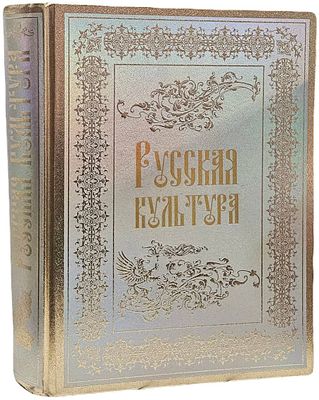 [Подарочное издание] В.Р. Соловьев "Русская культура". РОССА. . Подарочное издание в кожаном 