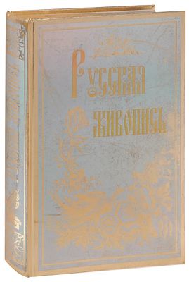 [Подарочное издание] Русская живопись. РОССА. . Это подарочное издание книги "Русская живопись" 