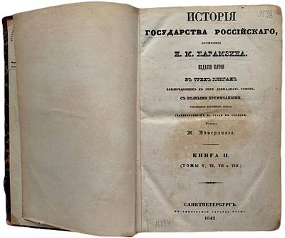 Н.М. Карамзин "История государства Российского". Книга II (Тома V, VI, VII и VIII). 1842 год. Ти 