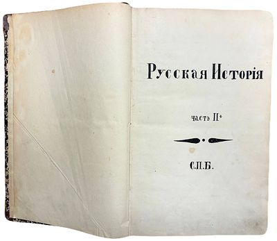 [Рукопись] Русская История. Часть II-я. С.П.Б. Конец XIX - начало XX века. . Вторая часть курса 