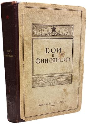 Бои в Финляндии: воспоминания участников. Часть I. 1941 год. Военное издательство Народного 