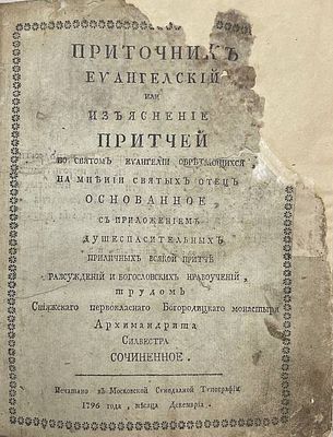 Сильвестр. Приточник евангельский или Изъяснение притчей во святом Евангелии обретающихся, на 