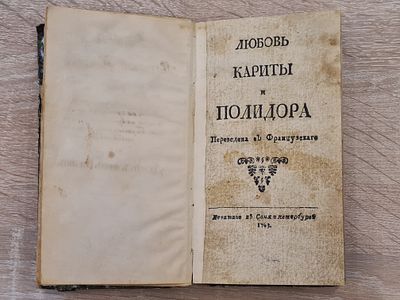 Жан Жак Бартелеми Любовь Кариты и Полидора 1763 В переводе Фонвизина. &laquo;Любовь Кариты и Полидора&raquo; 