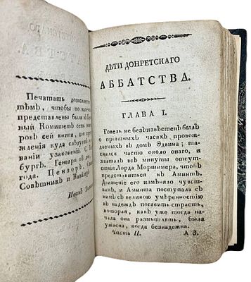 [Редкость] Мария Реджини де ла Рошь "Дети Донретского аббатства". Часть I, II. [1824 год]. Типог 