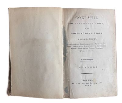 Собрание поучительных слов, при высочайшем дворе. 2 части. 1855 год. Синодальная типография. 