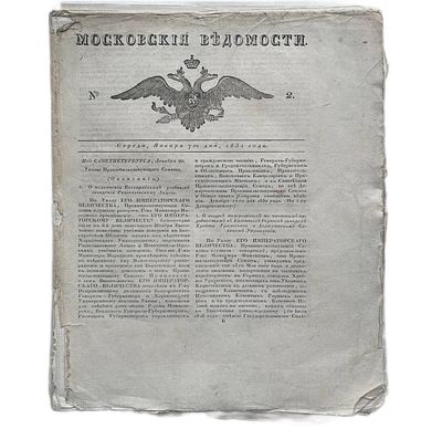Московские Ведомости. №2. 7 Января 1831 год. . Старейшая московская газета, выходившая в 