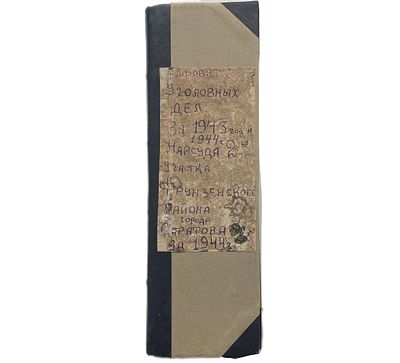 Алфавит уголовных дел за 1943 и 1944 год. Нарсуда 2 участка Фрунзенского района города Саратов. 