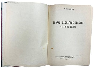[Прижизненное издание] Паул Керес "Теория шахматных дебютов. Открытые дебюты". 1949 год. . Госуда 