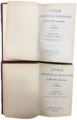 [Репринтное издание] Русская историческая библиография за 1865-1876 включительно. Том IV, VI. 