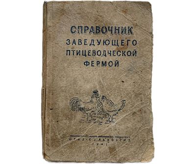Справочник заведующего птицеводческой фермой. 1947 год. ОГИЗ - СЕЛЬХОГИЗ. 
Под редакцией 