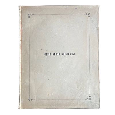 Граф Г.А.Кушелев-Безбородко "Лицей князя Безбородко". 1859 год. . Типография Императорской 