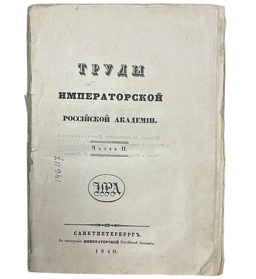 Труды императорской российской академии. Часть 2. 1840 год. . Типография императорской 