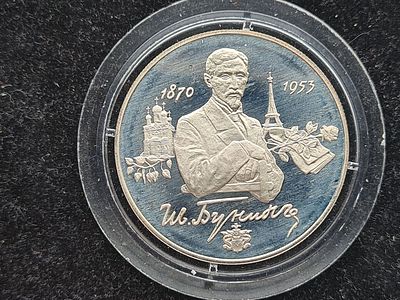 Монета СССР - 2 рубля 1995 года. Бунин. Серебро. ММД. Пруф. Монета СССР - 2 рубля 1995 года. 