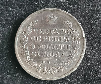 Монета Россия Царская - 1 рубль 1818 года СПБ-ПС. Александр I. Серебро 868 пр. Вес 20,73 гр. 