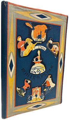 [ACADEMIA] П. Ершов "Конек-Горбунок". 1935 год. Издательство "Academia". Общая и художественная 