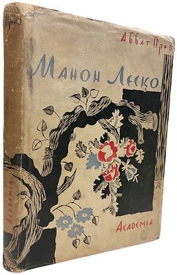 [ACADEMIA] Аббат Прево "Манон Леско". 1932 год. Издательство "Academia". С рисунками Вл. 