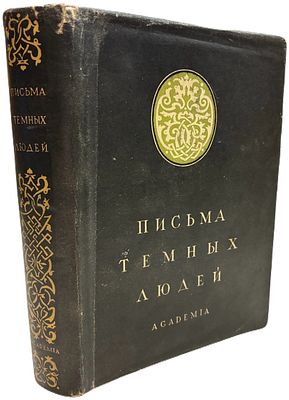 [ACADEMIA] Письма темных людей. 1935 год. Издательство "Academia". Вступительная статья 