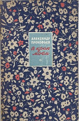 [Сигнальный экземпляр] Александр Прокофьев "В краю моем". 1948 год. Советский писатель. 1948 