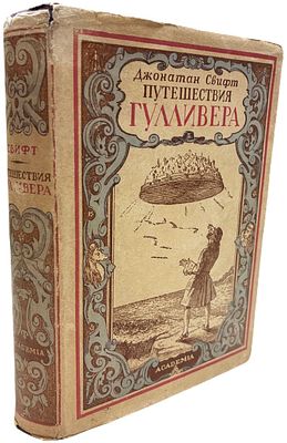 [ACADEMIA] Джонатан Свифт "Путешествия Гулливера". 1930 год. Издательство "Academia". Перевод 