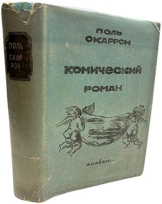 [ACADEMIA] Поль Скаррон "Комический роман". 1934 год. Издательство "Academia". Перевод, статья 