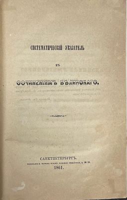 Систематический указатель к сочинениям Белинского. 1861 год. Типография И.Маркова. 