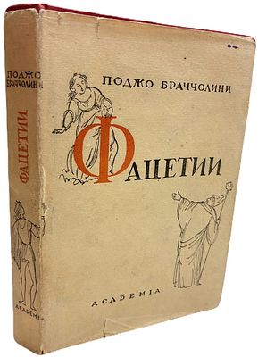 [ACADEMIA] Поджо Браччолини "Фацетии". 1934 год. Издательство "Academia". Перевод с латинского 