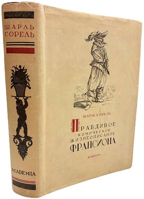 [АCADEMIA] Шарль Сорель "Правдивое комическое жизнеописание Франсиона". 1935 год. Издательство 
