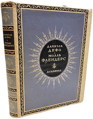 [ACADEMIA] Даниэль Дефо "Молль Флендерс". 1932 год. Издательство "Academia". Перевод и 