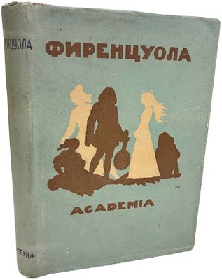 [ACADEMIA] Аньоло Фиренцуола. Сочинения. 1934 год. Издательство "Academia". Перевод и 