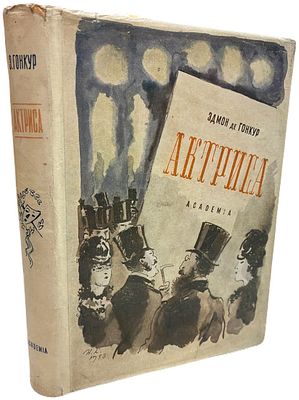 [ACADEMIA] Эдмон де Гонкур "Актриса". 1933 год. Издательство "Academia". Вступительный очерк 
