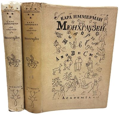 [ACADEMIA] Карл Иммерман Мюнхгаузен. В II-х томах. 1931-1932 года. Издательство "Academia". 