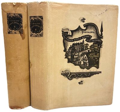 [ACADEMIA] Генри Фильдинг "История Тома Джонсона Найденыша". В II-х томах. 1935 год. Издательств 