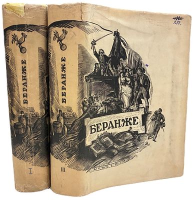 [ACADEMIA] Пьер-Жан Беранже. Полное собрание песен. В II-х томах. 1934-1935 года. . Издательство 