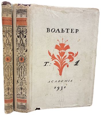 [ACADEMIA] Вольтер. Философские повести и рассказы. Мемуары и диалоги. В II-х томах. 1931 год. И 