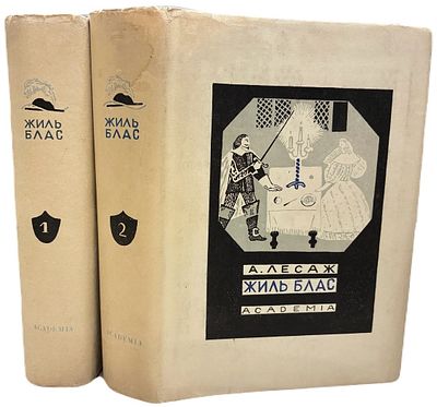 [ACADEMIA] Ален Рене Лесаж "Похождение Жиль Бласа из Сантильяны". В II-х томах. 1935 год. Издате 