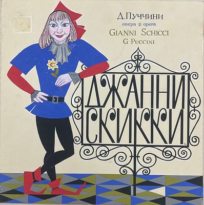 Иллюстрация к пластинке "Д.Пуччини. Опера". Рубов Борис Иванович. Бумага, гуашь. 
Размеры: 31.3 