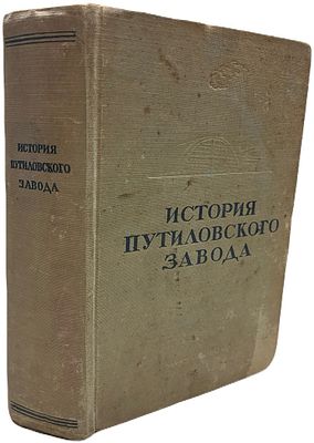 М. Мительман, Б. Глебов, А. Ульянский "История путиловского завода (1789-1917)". 1941 год. Огиз. 