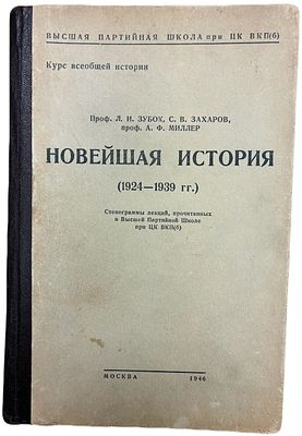 Л.И. Зубок, С.В. Захаров, А.Ф. Миллер "Новейшая история (1924-1939 гг.)". 1946 год. Типография 