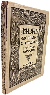 [ACADEMIA] Жизнь Ласарильо с Тормеса, и его беды и несчастья. 1931 год. Издательство 