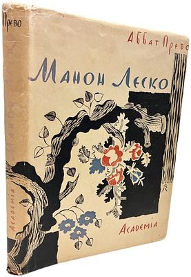 [ACADEMIA] Аббат Прево "Манон Леско". 1932 год. Издательство "Academia". С рисунками Вл. 