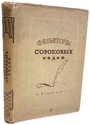 [ACADEMIA] Фельетоны сороковых годов. 1930 год. Издательство "Academia". Журнальная и газетная 