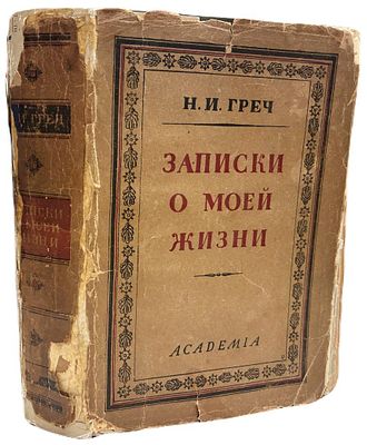 [ACADEMIA] Н.И. Греч "Записки о моей жизни". 1930 год. Издательство "Academia". Текст по 
