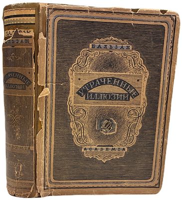 [ACADEMIA] О. Бальзак "Утраченные иллюзии". 1930 год. Издательство "Academia". Перевод И.Б. 