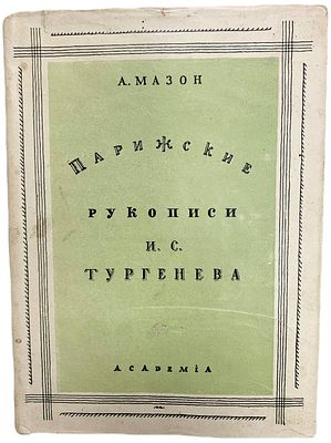 [ACADEMIA] А. Мазон "Парижские рукописи И.С. Тургенева". 1931 год. Издательство "Academia". 