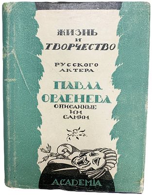 [ACADEMIA] Жизнь и творчество русского актера Павла Орленева, описанные им самим. 1931 год. . Изд 