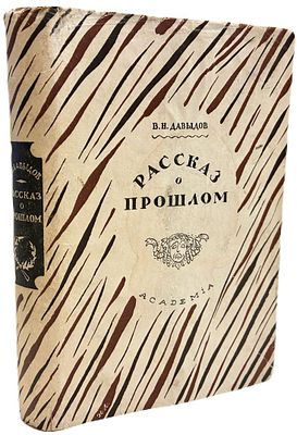 [ACADEMIA] В.Н. Давыдов "Рассказ о прошлом". 1931 год. Издательство "Academia". Запись 