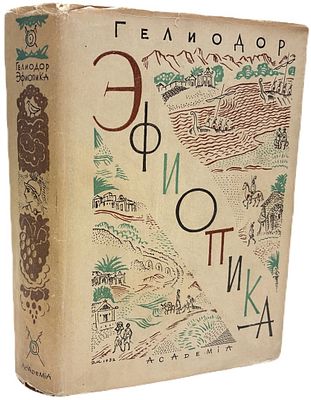 [ACADEMIA] Гелиодор "Эфиопика". 1932 год. Издательство "Academia". Вступительная статья 
